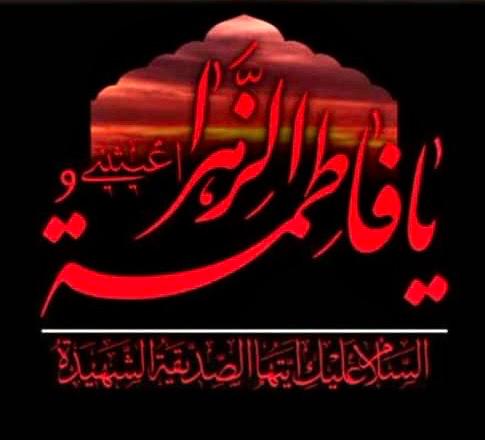 پیام تسلیت رئیس مرکز بهداشت شمال غرب یک دانشگاه علوم پزشکی ایران خانم دکتر الناز گلباری به مناسبت فرا رسیدن ایام فاطمیه